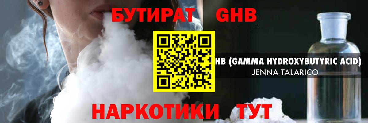 БУТИРАТ Butirat Горячий Ключ