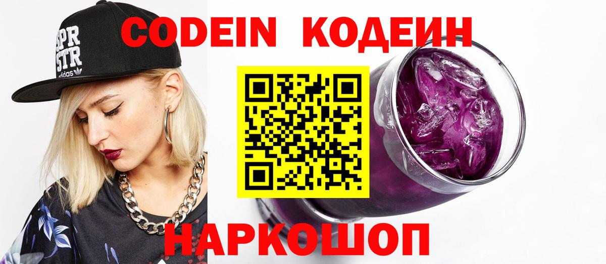 Codein напиток Lean (лин) Горячий Ключ